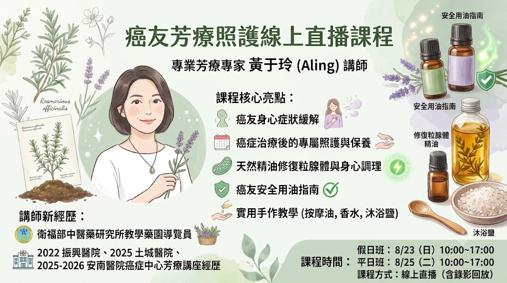 癌友芳療照護線上直播課程資訊圖,講師黃于玲 Aling,課程核心亮點與上課時間